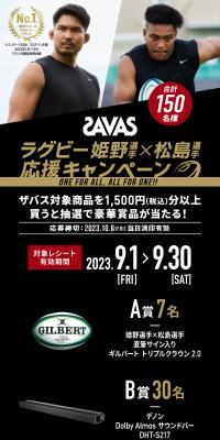 ザバス ラグビー姫野選手×松島選手 応援キャンペーンのLPデザイン（イベント・キャンペーン・体験／ブラック系／かっこいい系）スマホ版