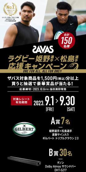 ザバス ラグビー姫野選手×松島選手 応援キャンペーンのLPデザイン（イベント・キャンペーン・体験／ブラック系／かっこいい系）スマホ版