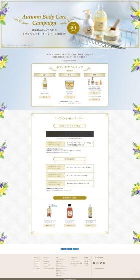 Autumn Body Care CampaignのLPデザイン（イベント・キャンペーン・体験／ブルー系／キレイ系）PC版