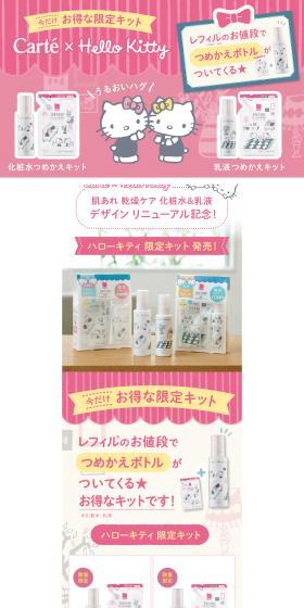 Carte x Hello Kitty Limited Kit Released! LP design (Skincare, Bodycare, Haircare / Pink shades / Cute style) PC version