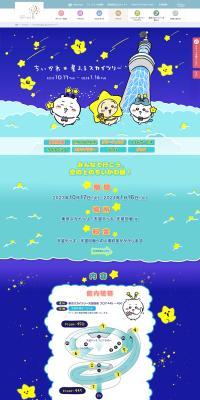 Chiikawa ☆ Star-Fallen Skytree LP design (Events, Campaigns, Experiences / Shades of blue / Lively type) PC version