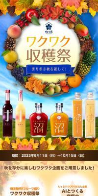 ワクワク収穫祭のLPデザイン（ワイン・スパークリングワイン・シャンパン／ベージュ系／にぎやか系）スマホ版