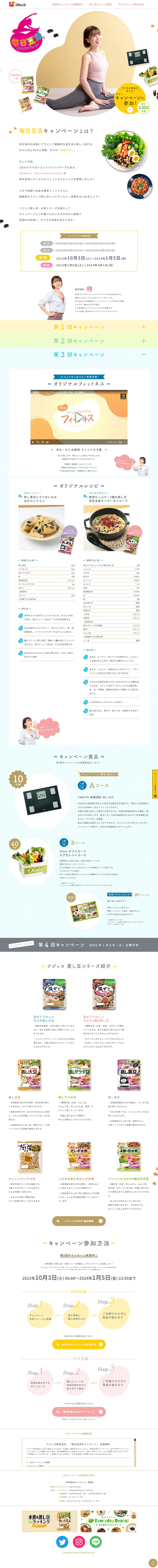 毎日豆活キャンペーンのLPデザイン（豆・豆加工品／ホワイト系／かわいい系）PC版