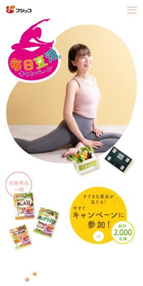 毎日豆活キャンペーンのLPデザイン（豆・豆加工品／ホワイト系／かわいい系）スマホ版