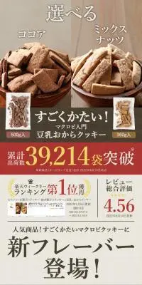 マクロビ入門豆乳おからクッキーのLPデザイン（健康食品・健康ドリンク・サプリメント／ブラウン系／信頼・安心系）スマホ版