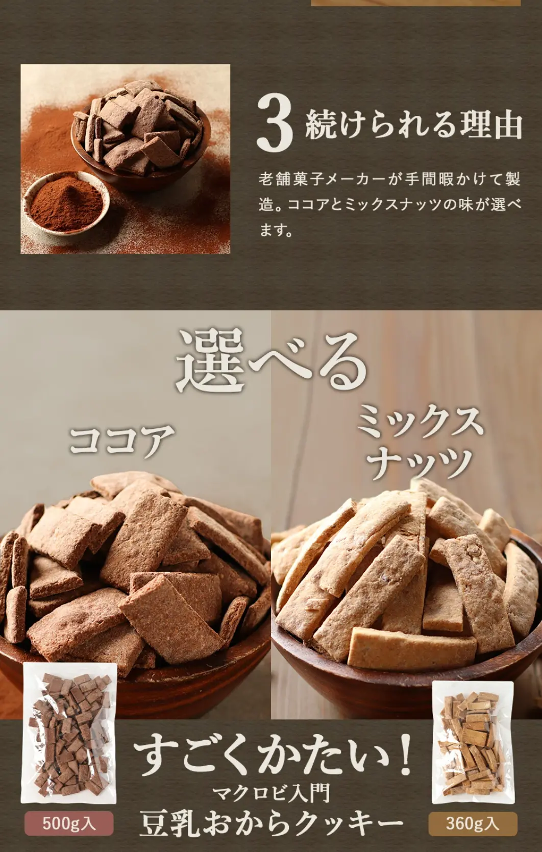 マクロビ入門豆乳おからクッキーのLPデザイン（健康食品・健康ドリンク・サプリメント／ブラウン系／信頼・安心系）スマホ版