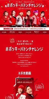 #ポッキーバトンチャレンジのLPデザイン（イベント・キャンペーン・ギフト／レッド系／にぎやか系）PC版