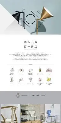 暮らしの百一貨店のLPデザイン（インテリア・小物・雑貨／ベージュ系／シンプル系）PC版