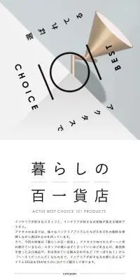暮らしの百一貨店のLPデザイン（インテリア・小物・雑貨／ベージュ系／シンプル系）スマホ版