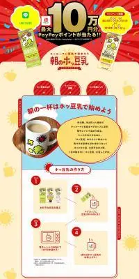 朝のホッ豆乳キャンペーンのLPデザイン（イベント・キャンペーン・ギフト／ベージュ系／にぎやか系）PC版