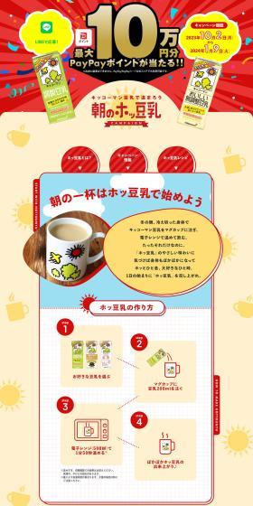 Morning Hott Tonyu Campaign LP design (Events, Campaigns, Gifts / Beige tones / Lively type) PC version