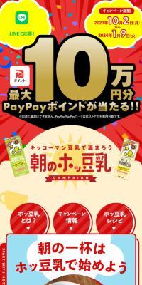 朝のホッ豆乳キャンペーンのLPデザイン（イベント・キャンペーン・ギフト／ベージュ系／にぎやか系）スマホ版
