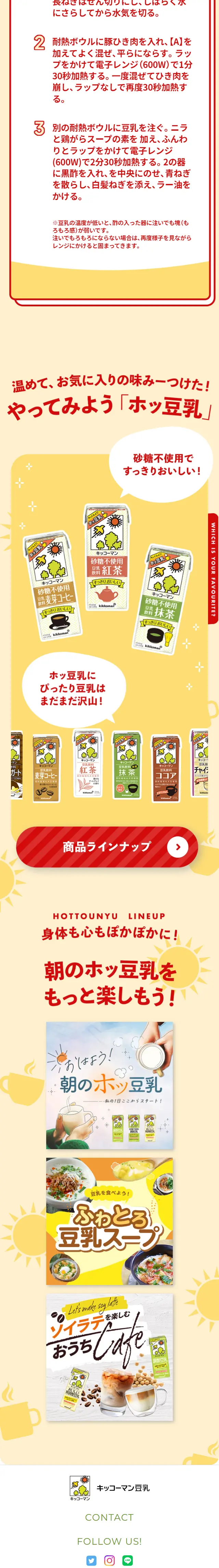 朝のホッ豆乳キャンペーンのLPデザイン（イベント・キャンペーン・ギフト／ベージュ系／にぎやか系）スマホ版
