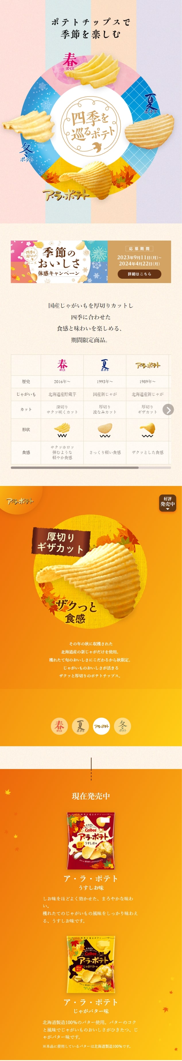 Shiki wo Meguru Potato LP design (Snack foods, gum, and candy / Multi-color type / Cute style) Mobile version