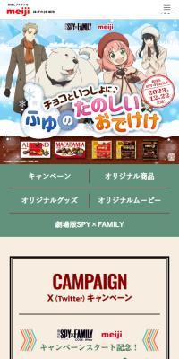meiji×SPY FAMILYのLPデザイン（イベント・キャンペーン・体験／カラフル系／かわいい系）スマホ版