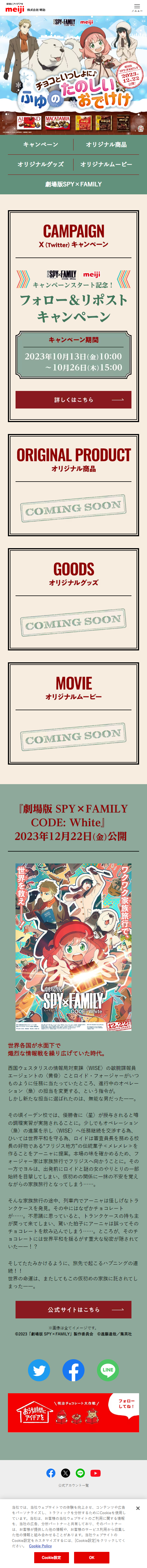 meiji×SPY FAMILYのLPデザイン（イベント・キャンペーン・体験／カラフル系／かわいい系）スマホ版