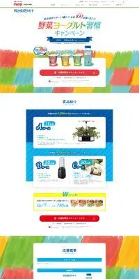 野菜ヨーグルト週間キャンペーンのLPデザイン（イベント・キャンペーン・体験／カラフル系／にぎやか系）PC版