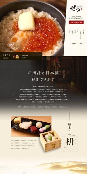 お出汁と日本酒せつのLPデザイン（企業・会社・お店／ベージュ系／和風系）PC版