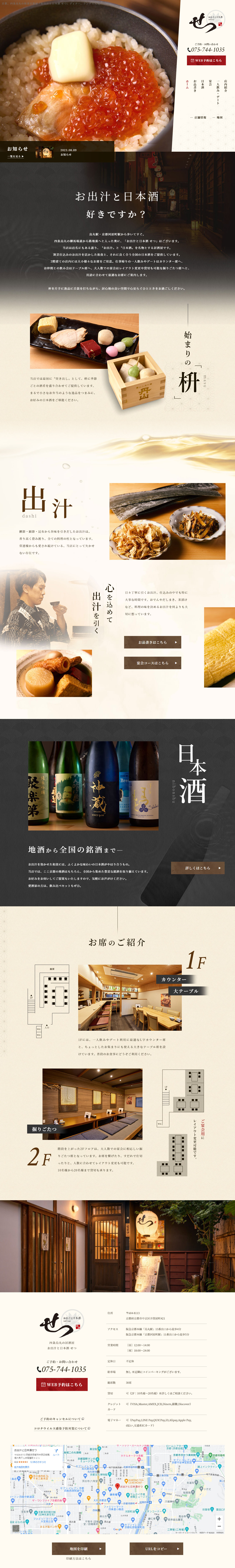 お出汁と日本酒せつのLPデザイン（企業・会社・お店／ベージュ系／和風系）PC版