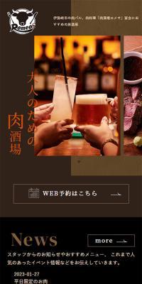 肉酒場ロメオのLPデザイン（企業・会社・お店／オレンジ系／力強い系）スマホ版