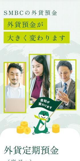 SMBCの外貨預金のLPデザイン(保険・金融・クレジット/グリーン系/信頼・安心系)スマホ版