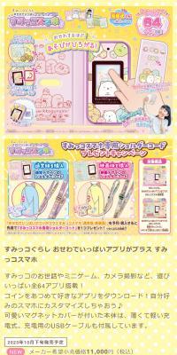 すみっコぐらし　おせわでいっぱいアプリがプラス すみっコスマホのLPデザイン（玩具・ホビー・フィギュア／イエロー系／かわいい系）スマホ版