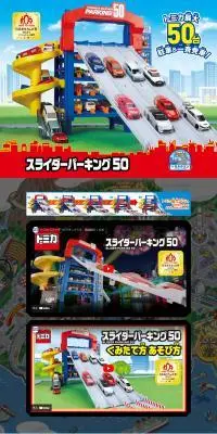スライダーパーキング50のLPデザイン（玩具・ホビー・フィギュア／カラフル系／にぎやか系）PC版