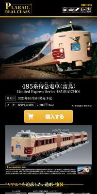 PLARAIL REAL CLASS 485系特急電車（雷鳥）のLPデザイン（玩具・ホビー・フィギュア／ブラック系／高級・セレブ系）PC版
