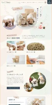 わんこ食堂のLPデザイン(ペットフード ・ ペット用品/ベージュ系/かわいい系)PC版