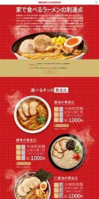 日本ラーメン科学研究所のLPデザイン（レトルト・インスタント／レッド系／にぎやか系）PC版
