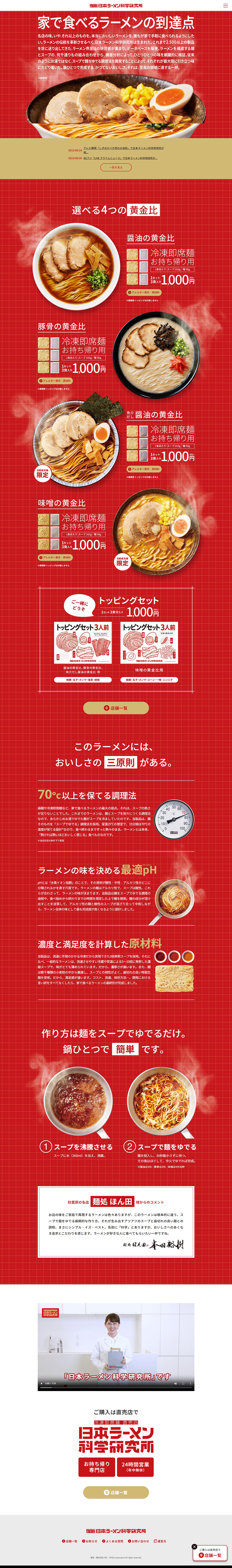 日本ラーメン科学研究所のLPデザイン（レトルト・インスタント／レッド系／にぎやか系）PC版