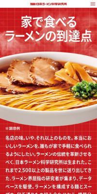日本ラーメン科学研究所のLPデザイン（レトルト・インスタント／レッド系／にぎやか系）スマホ版