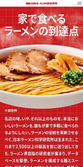 日本ラーメン科学研究所のLPデザイン（レトルト・インスタント／レッド系／にぎやか系）スマホ版