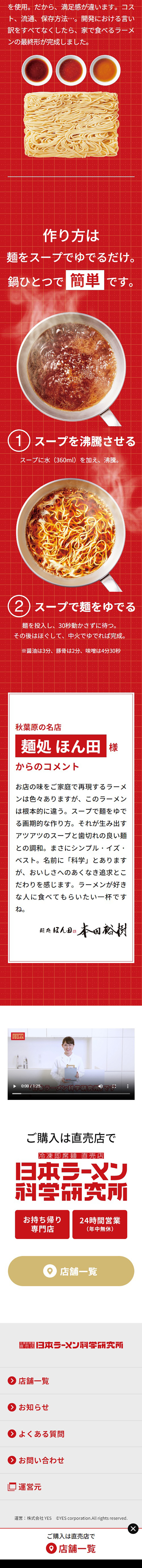 日本ラーメン科学研究所のLPデザイン（レトルト・インスタント／レッド系／にぎやか系）スマホ版