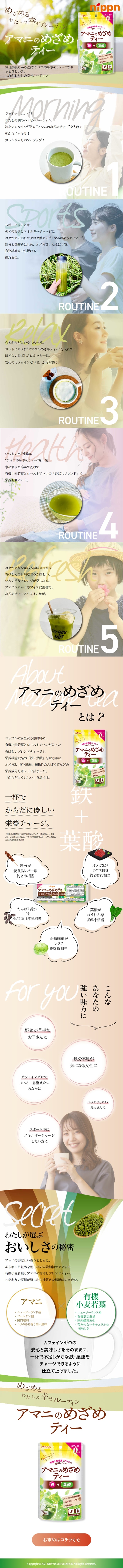 アマニのめざめティーのLPデザイン（お茶・紅茶・珈琲／グリーン系／キレイ系）スマホ版