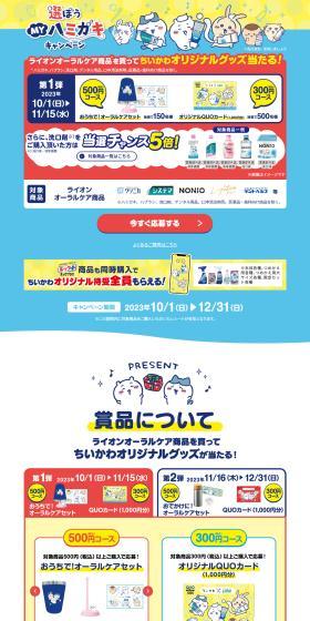 Chiikawa x Lion Choose! MY Toothpaste Purchase and Win Campaign LP design (Events, Campaigns, Experiences / Shades of blue / Cute style) PC version