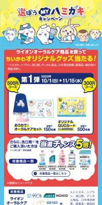 ちいかわ×ライオン 選ぼう！MYハミガキ 買ってあたるキャンペーンのLPデザイン（イベント・キャンペーン・体験／ブルー系／かわいい系）スマホ版