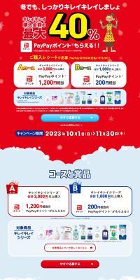 Kirei Kirei Campaign: Everyone Receives Up to 40% PayPay Points LP design (Events, Campaigns, Experiences / Red tones / Stylish type) PC version