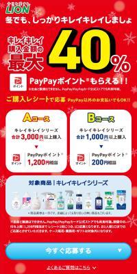 キレイキレイ最大40%のPayPayポイントが全員もらえるキャンペーンのLPデザイン（イベント・キャンペーン・体験／レッド系／スタイリッシュ系）スマホ版