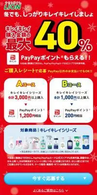 キレイキレイ最大40%のPayPayポイントが全員もらえるキャンペーンのLPデザイン（イベント・キャンペーン・体験／レッド系／スタイリッシュ系）スマホ版