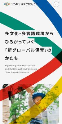 ひろがり保育プロジェクトのLPデザイン（学校・塾・通信講座／カラフル系／かわいい系）スマホ版