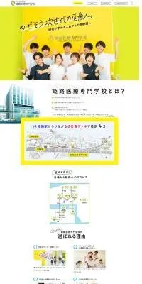 姫路医療専門学校のLPデザイン（学校・塾・通信講座／カラフル系／キレイ系）PC版