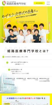 姫路医療専門学校のLPデザイン（学校・塾・通信講座／カラフル系／キレイ系）スマホ版