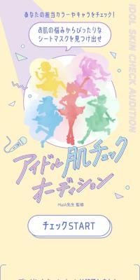 アイドル肌チェックオーディションのLPデザイン（イベント・キャンペーン・体験／カラフル系／かわいい系）スマホ版