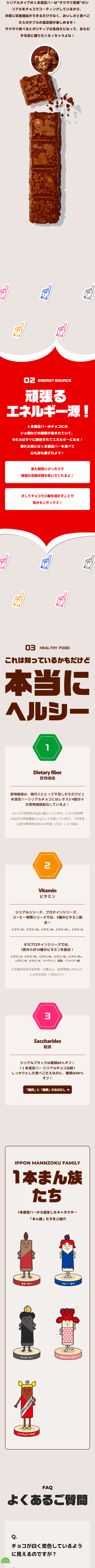 一本満足バーのLPデザイン（健康食品・健康ドリンク・サプリメント／レッド系／にぎやか系）スマホ版