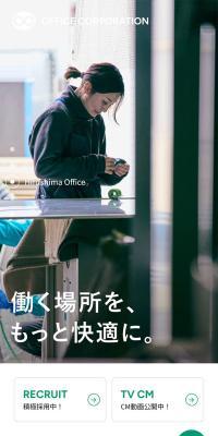 株式会社オフィスコーポレーションのLPデザイン（企業・会社・お店／ホワイト系／シンプル系）スマホ版