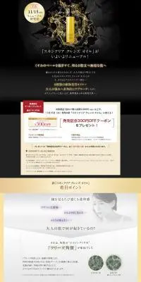 スキンクリア クレンズ オイルのLPデザイン（イベント・キャンペーン・体験／ゴールド系／シンプル系）PC版