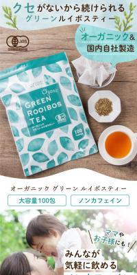 オーガニックグリーンルイボスティーのLPデザイン（お茶・紅茶・珈琲／グリーン系／シンプル系）スマホ版