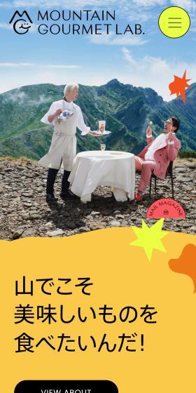 MOUNTAIN GOURMET LAB.のLPデザイン(レトルト・インスタント/オレンジ系/アート・芸術系)スマホ版