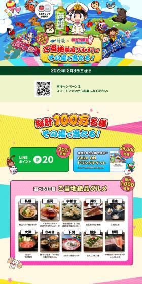 Win local specialty gourmet dishes and more instantly! Campaign LP design (Green Tea, Black Tea, and Coffee / Multi-color type / Lively type) PC version